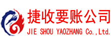 仙居捷收要债公司